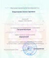 Свидетельство о получении высшего образования по специальности Гастроэнтерология