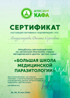 Сертификат Большая школа медицинской паразитологии